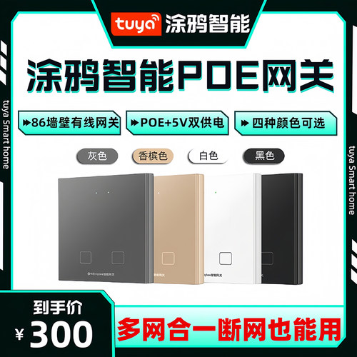 新款涂鸦智能墙壁有线POE网关