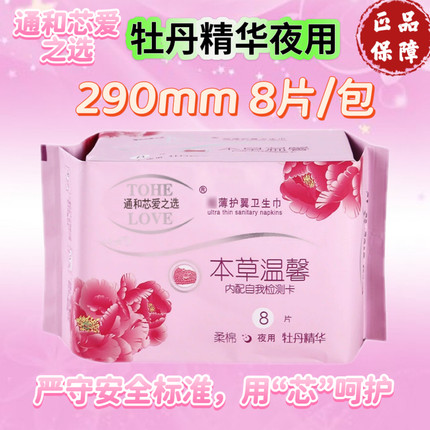 通和芯爱之选本草温馨牡丹精华夜用负离子卫生巾棉柔透气姨妈巾
