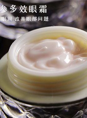人参凝时焕眸眼霜 紧致焕弹  撫平細紋 補水保濕 润感呵护眼周