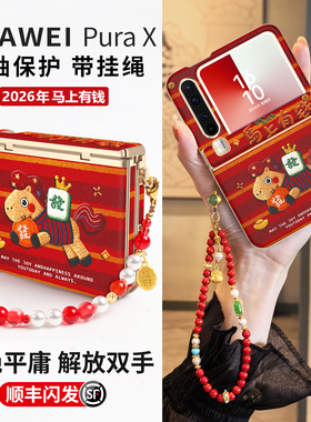 【2026马上有钱】适用华为PuraX折叠红色新年款手机壳pureX典藏版中轴铰链全包防摔保护套pura招财暴富外壳PX