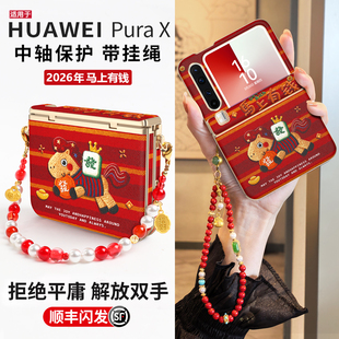 【2026马上有钱】适用华为PuraX折叠红色新年款手机壳pureX典藏版中轴铰链全包防摔保护套pura招财暴富外壳PX