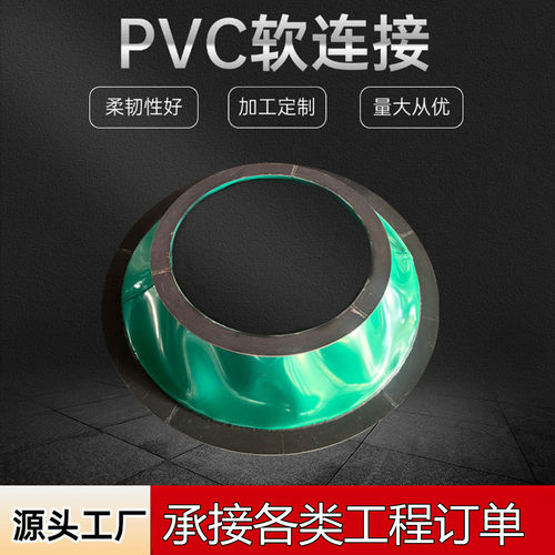 通风系统防腐PVC软连接按需定制