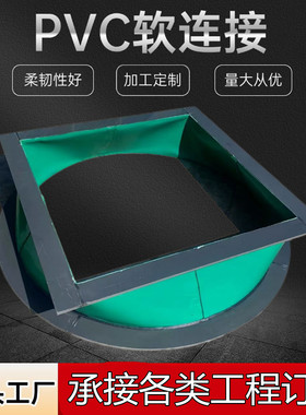 PVC软连接高密封抗振通风管道DN50-DN1200风机PVC软连接加工定制