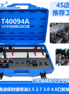 T40094A 大众奥迪保时捷 2.5 2.7 3.0 4.0 CLJ柴油发动机正时工具