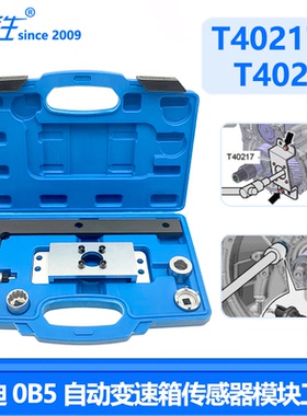 大众奥迪 0B5 自动变速箱传感器模块工具 锁止工具 T40228 T40217
