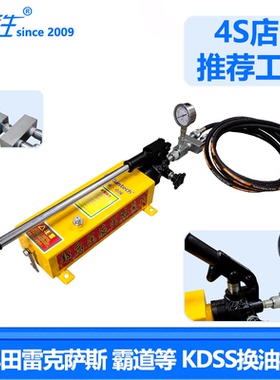 丰田霸道普拉多酷路泽 雷克萨斯GX KDSS液压机油加油机换油机