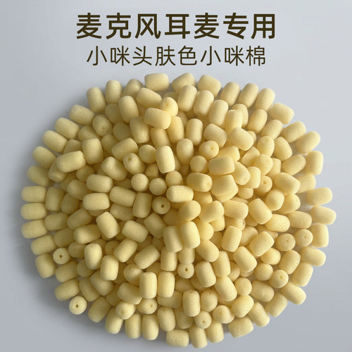 肤色小咪头咪棉耳麦降噪海绵套