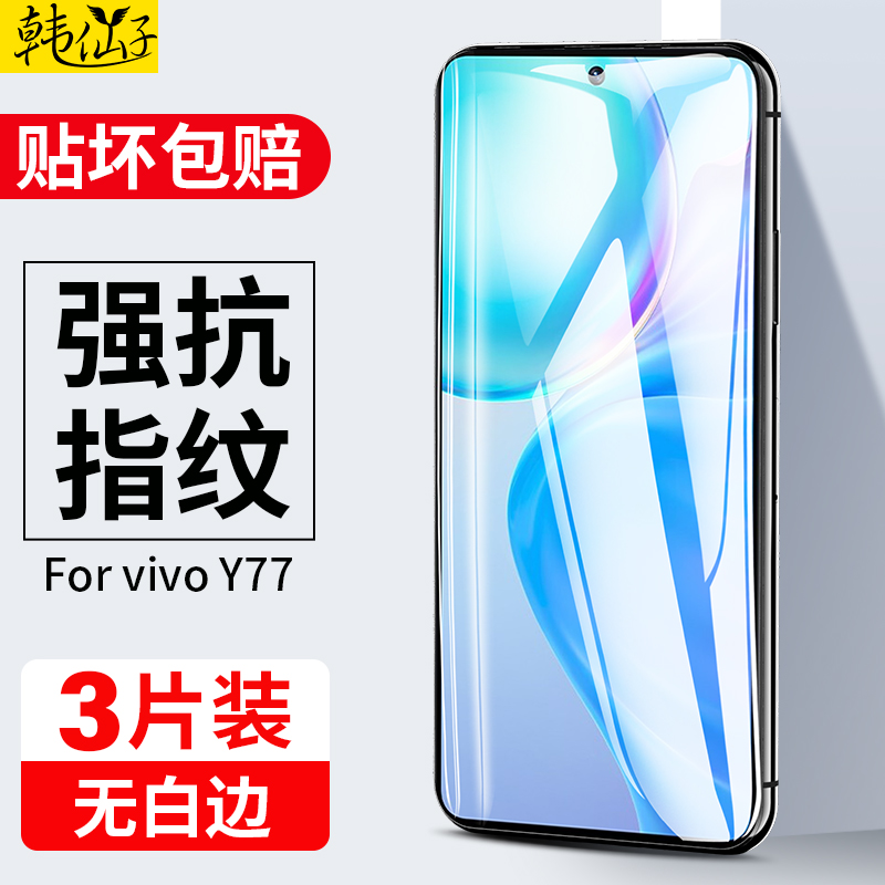 vivoy77钢化膜全屏覆盖