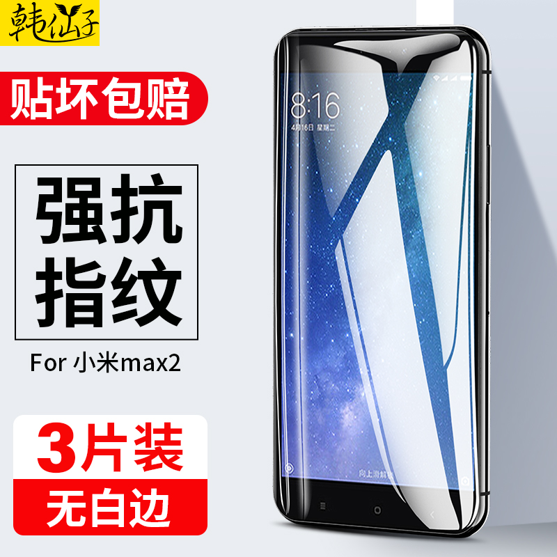 适用小米max2钢化膜max2s全屏mx2手机膜mimax2米2s防摔maⅹ2红米mlmax2防蓝光mxa2高清mi屏保m1ma2x刚化贴膜