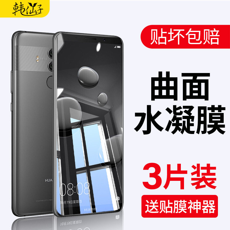 适用华为MATE10钢化水凝膜