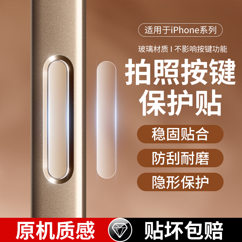 适用苹果16相机按键贴防刮防划