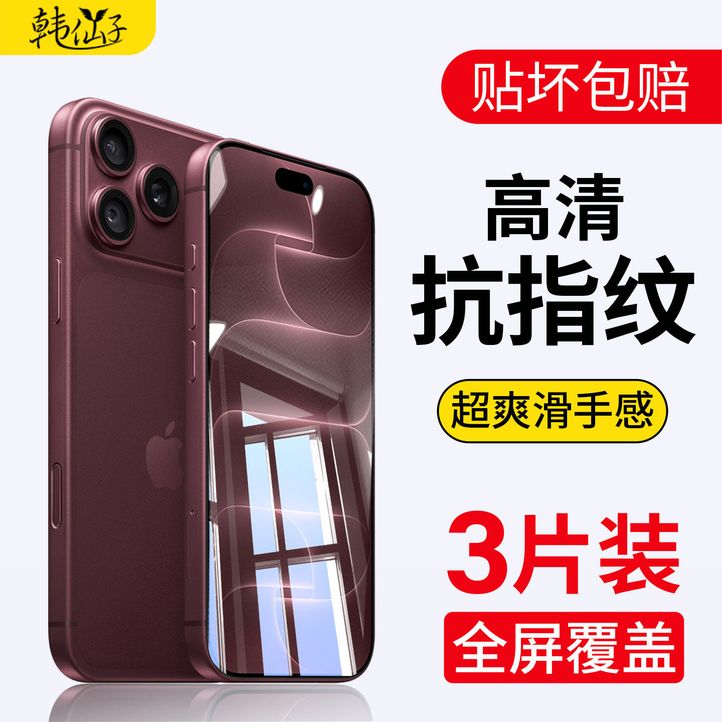适用苹果18系列钢化膜防指纹