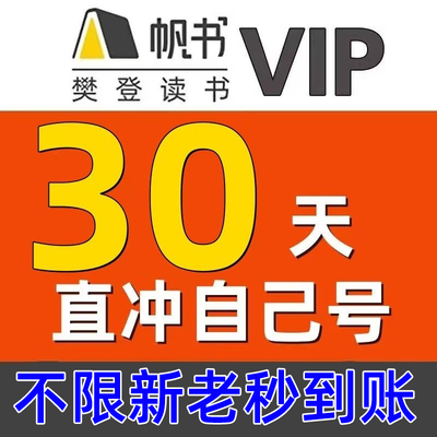 樊登读书vip李蕾非凡3合1帆书月卡季卡年卡樊书VIP会员直充会员