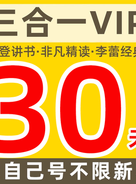 【不限新老】樊登读书vip会员30天3合1樊书李蕾非凡帆书会员充值