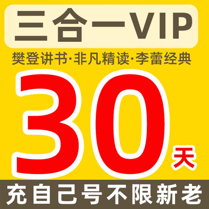 【不限新老】樊登读书vip会员30天3合1樊书李蕾非凡帆书会员充值