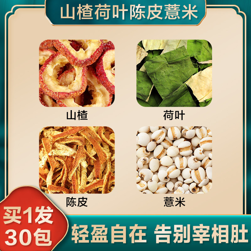 干荷叶陈皮山楂薏米茶泡水泡茶喝独立包装茶包原料官方旗舰店正品