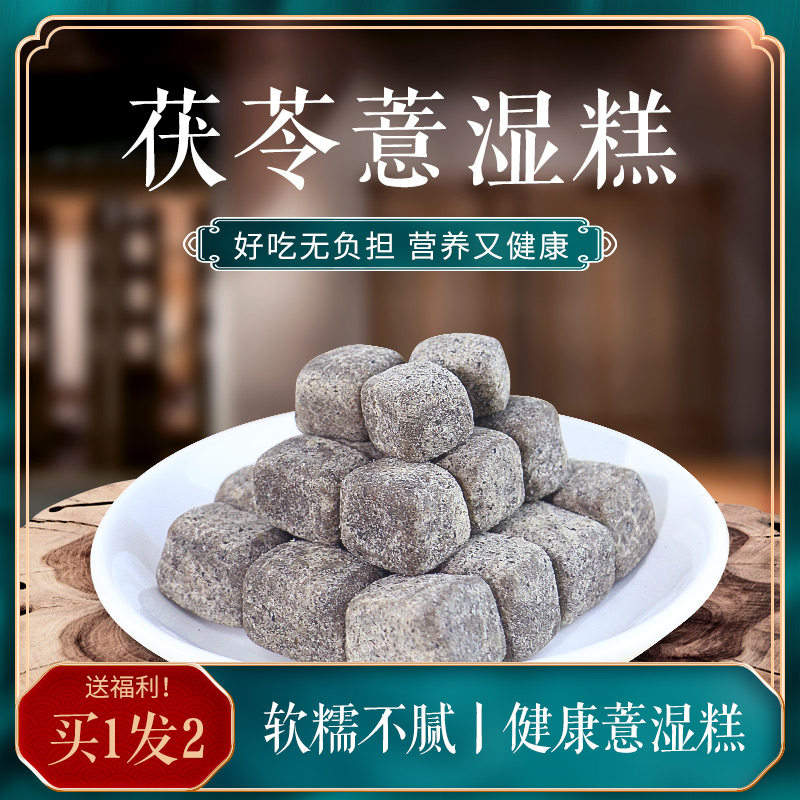 茯苓薏湿糕旗舰店官方正品无糖精手工伏芩芡实薏米获苓八珍伏苓膏