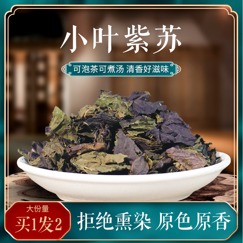 紫苏叶食用泡茶泡水泡菜湖南泡澡东北茶包新鲜干货干小叶紫苏茶粉