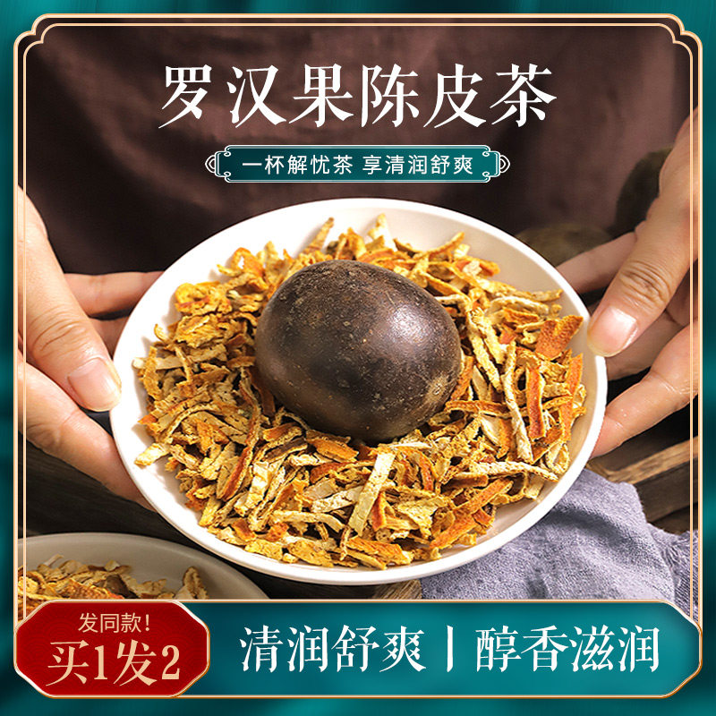 罗汉果陈皮茶官方正品和橘红加老甘草广西10g陈皮6g茶包泡水泡茶