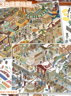 艺蓝147.0造景贴纸大号3d立体微缩场景贴画儿童学生解压手工贴纸