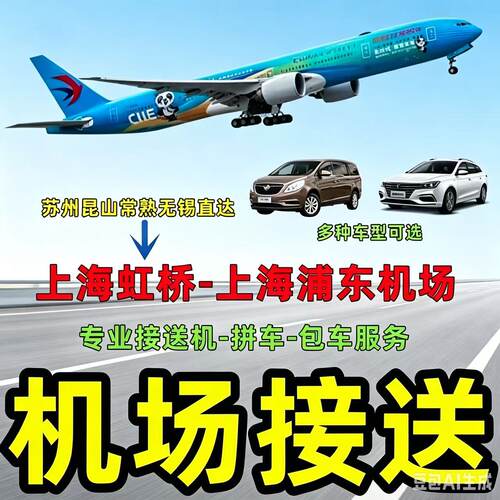 上海浦东机场 虹桥机场接机送机租车到苏州无锡常州南京杭州宁波