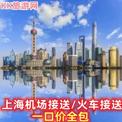 上海浦东机场虹桥机场接机送机高铁站接站送站接送机服务