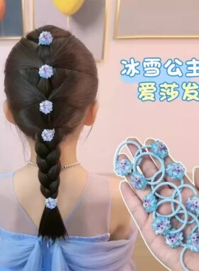 儿童皮筋蓝色艾莎公主扎头发绳不伤发高弹力甜美可爱扎辫子的发圈