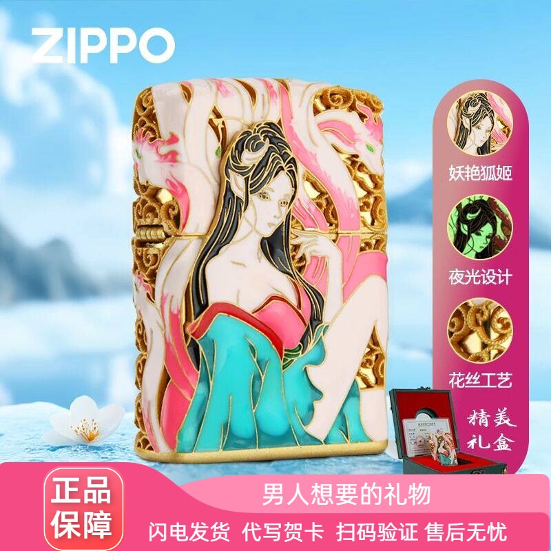 zippo妖姬九尾狐生日礼物