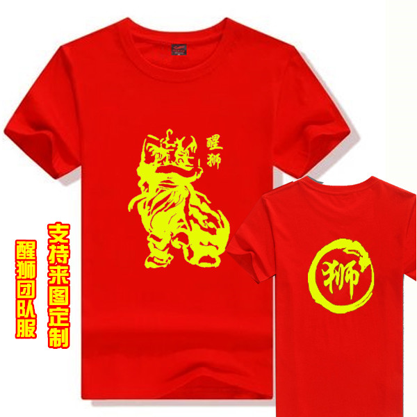 醒狮 舞狮 狮头 醒狮队 队服定制 男女纯棉短袖T恤 庆典纪念衣服图片