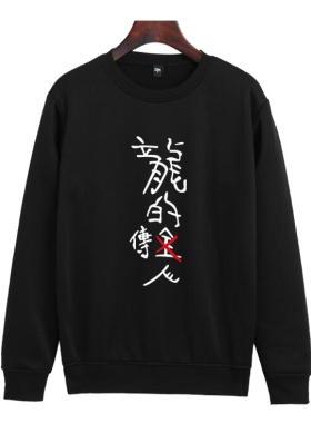 国潮怀旧周星驰同款电影龙的传人有男女搞怪创意文字长袖卫衣外套