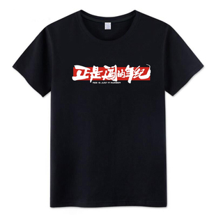 雷军2025年度演讲周边正是闯的年纪同款短袖T恤公司团建聚会衣服