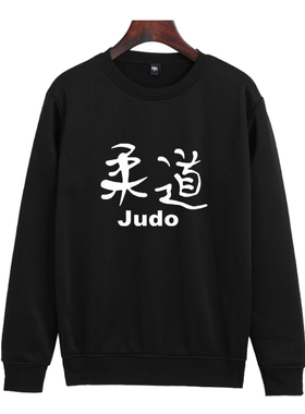空手道judo柔道 武术培训摔跤队服教练圆领卫衣套头秋冬长袖衣服