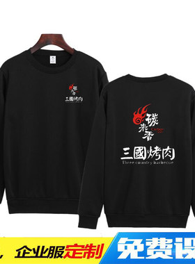 宽松休闲定制火锅烤肉店圆领卫衣