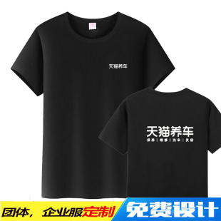 天猫养车洗车美容维修保养周边可定制T恤纯棉短袖男女工装印logo