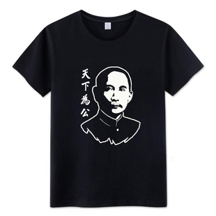 国父孙文孙中山天下为公革命口号复古怀旧文字T恤短袖定制衣服夏