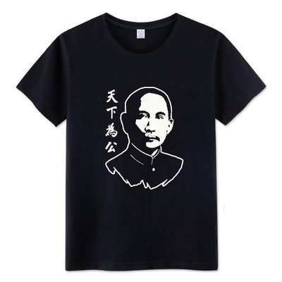 国父孙中山T恤短袖学生天下为公