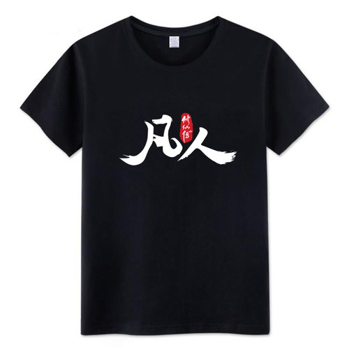 凡人修仙传动漫小说应援衣服纯棉圆领短袖T恤男女情侣休闲上衣夏