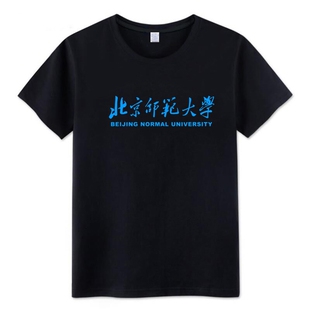中国名校北京师范大学校服T恤夏短袖北师大纪念品衣服文化衫半袖