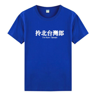 拎北台湾郎 台语I Am From Taiwan男女纯棉短袖t恤宽松半袖情侣装