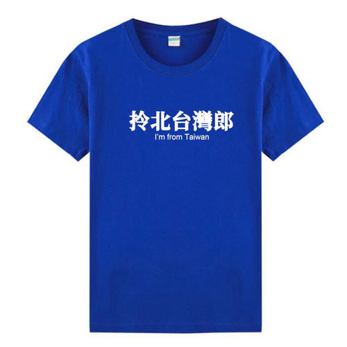 拎北台湾郎 台语I Am From Taiwan男女纯棉短袖t恤宽松半袖情侣装