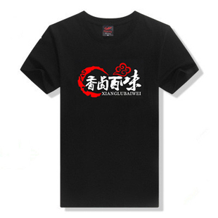 定制卤味熟食店卤肉卤菜饭店餐饮店美食城凉菜工作服短袖t恤男女