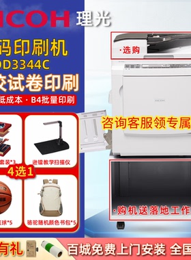 理光（Ricoh）DD3345C速印机一体机打印试卷学校油印机学生试卷批量印刷机 A3幅面走纸B4幅面印刷主机