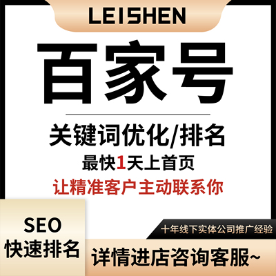 百家号百度网络推广快速收录SEO关键词排名优化搜索获客代发服务