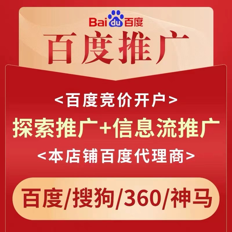 百度推广竞价开户360搜狗神马UC关键词搜索网站排名广告置顶前三