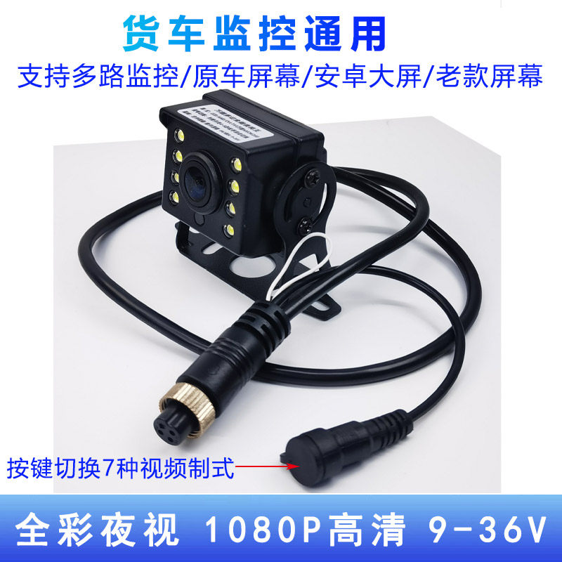 货车摄像头四路监控客车收割机AHD1080P高清夜视航空倒车影像万能