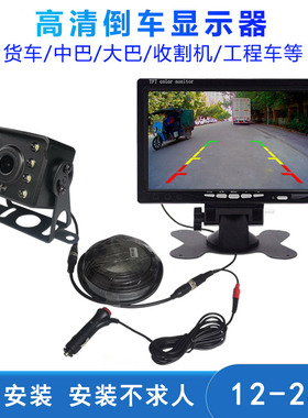 货车倒车影像显示器屏幕24v大卡车专用高清摄影头一体收割装载机