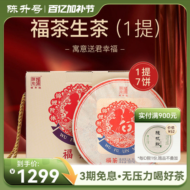 【整提7饼】2020陈升号普洱茶福茶357g云南勐海普洱生茶茶叶饼茶