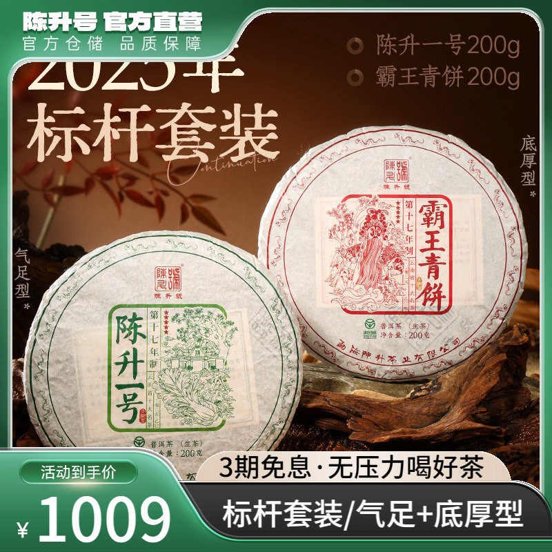 【标杆套装】2025陈升号普洱茶陈升一号200g+霸王青饼200g生茶饼
