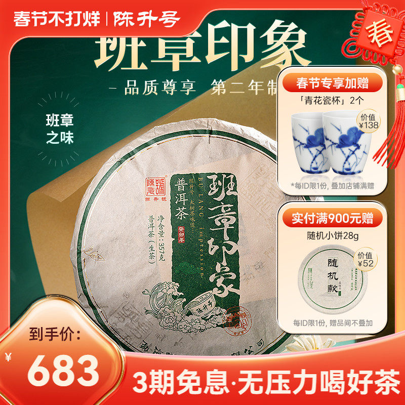 2023年陈升号班章印象普洱茶生茶357g普洱生茶饼茶叶勐海七子饼茶