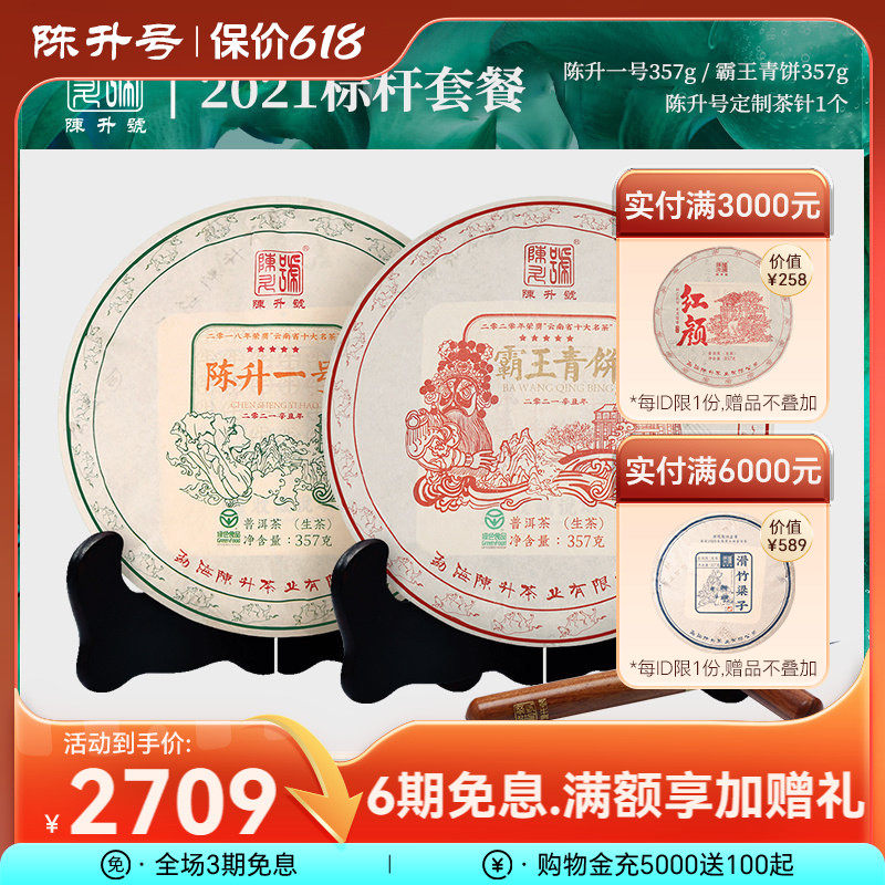 【标杆套餐】2021年陈升号普洱生茶茶饼普洱茶茶叶云南饼茶357g*2